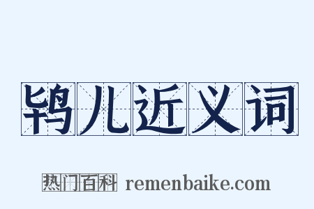 鸨儿近义词是什么意思的图片